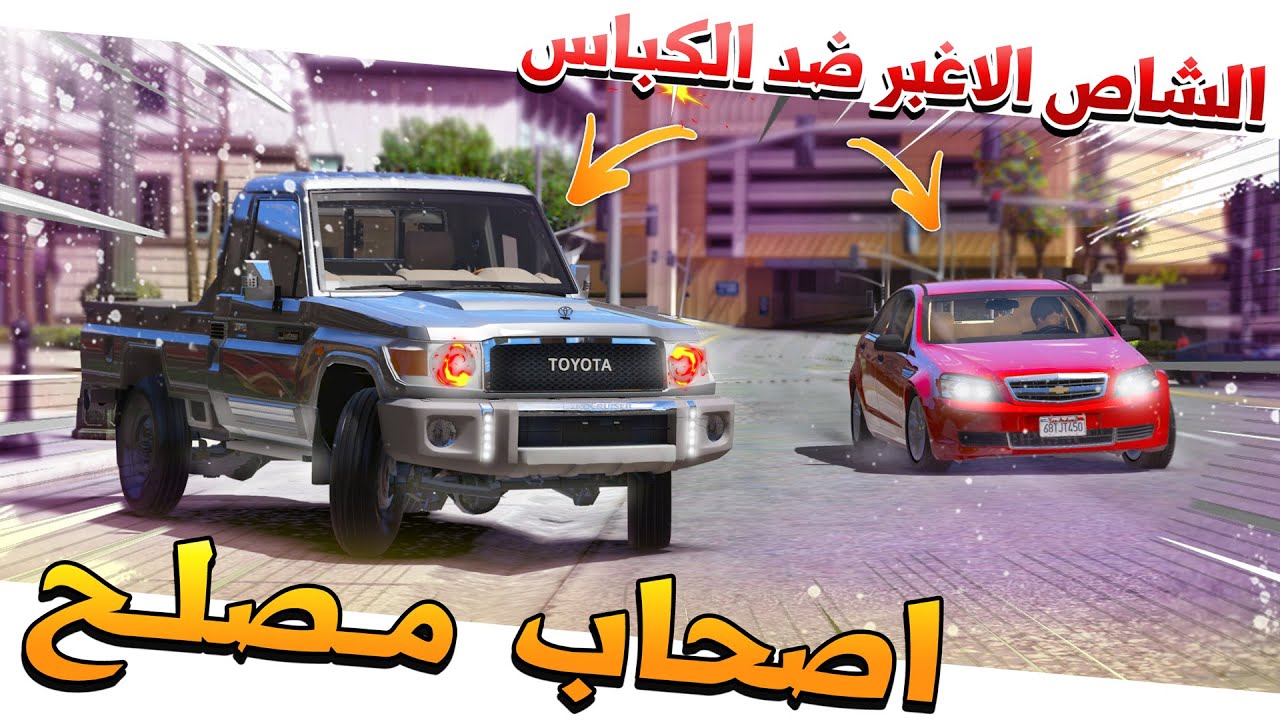 #74 - أصحاب مصلح 2 تحداني بالشاص الاغبر مكينته 8 سلندر كيف كذا✨ !!
