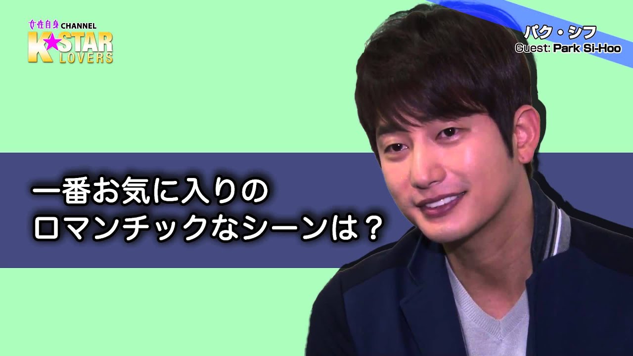 パク・シフ（Park Si-Hoo／박시후）インタビュー「ロマンチックなシーンは......」