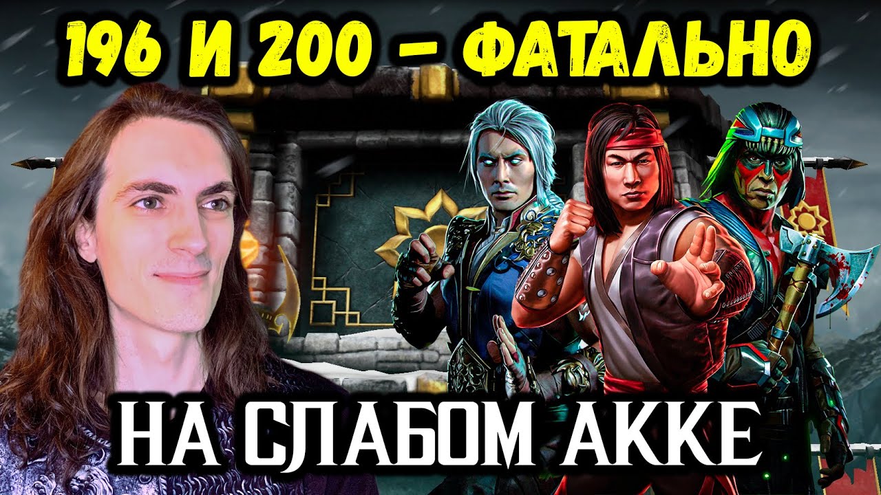 Бой 196 и 200 ❁ Путь Дурачка! Как легко пройти? Башня Белого Лотоса ФАТАЛЬНО в Mortal Kombat Mobile