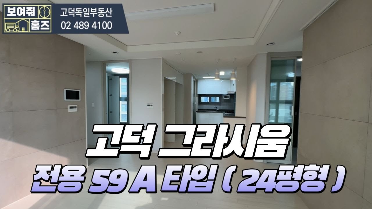 고덕그라시움 전용59A타입( 24평형) 내부구조 둘러보기