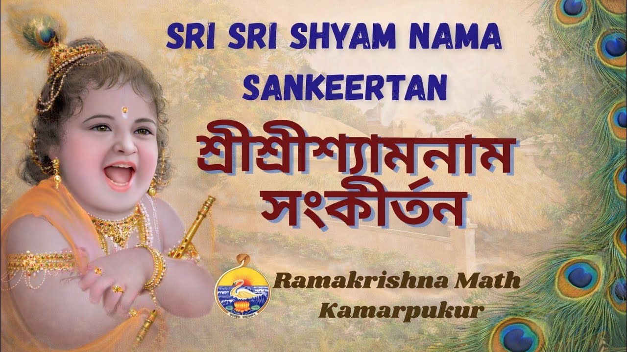 Shyam Naam Sankirtan by Sadhus & Brahmacharins || 03 mar'26 ||
