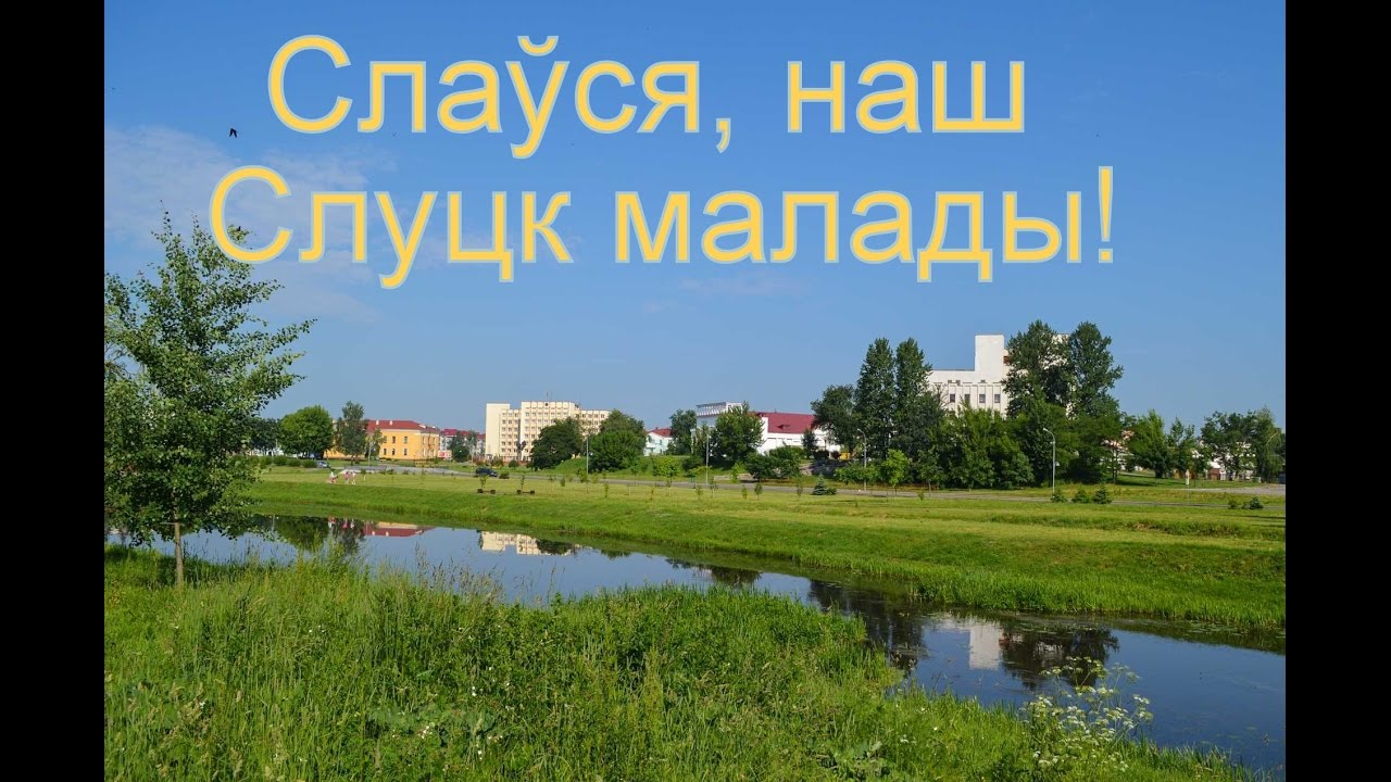 Слаўся, наш Слуцк малады! (версия песни 