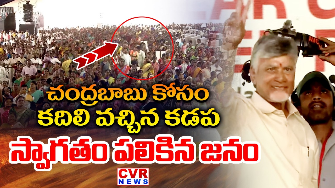 చంద్రబాబు కోసం కదిలి వచ్చిన కడప | CM Chandrababu Grand Entry In Kadapa Meeting | CVR News