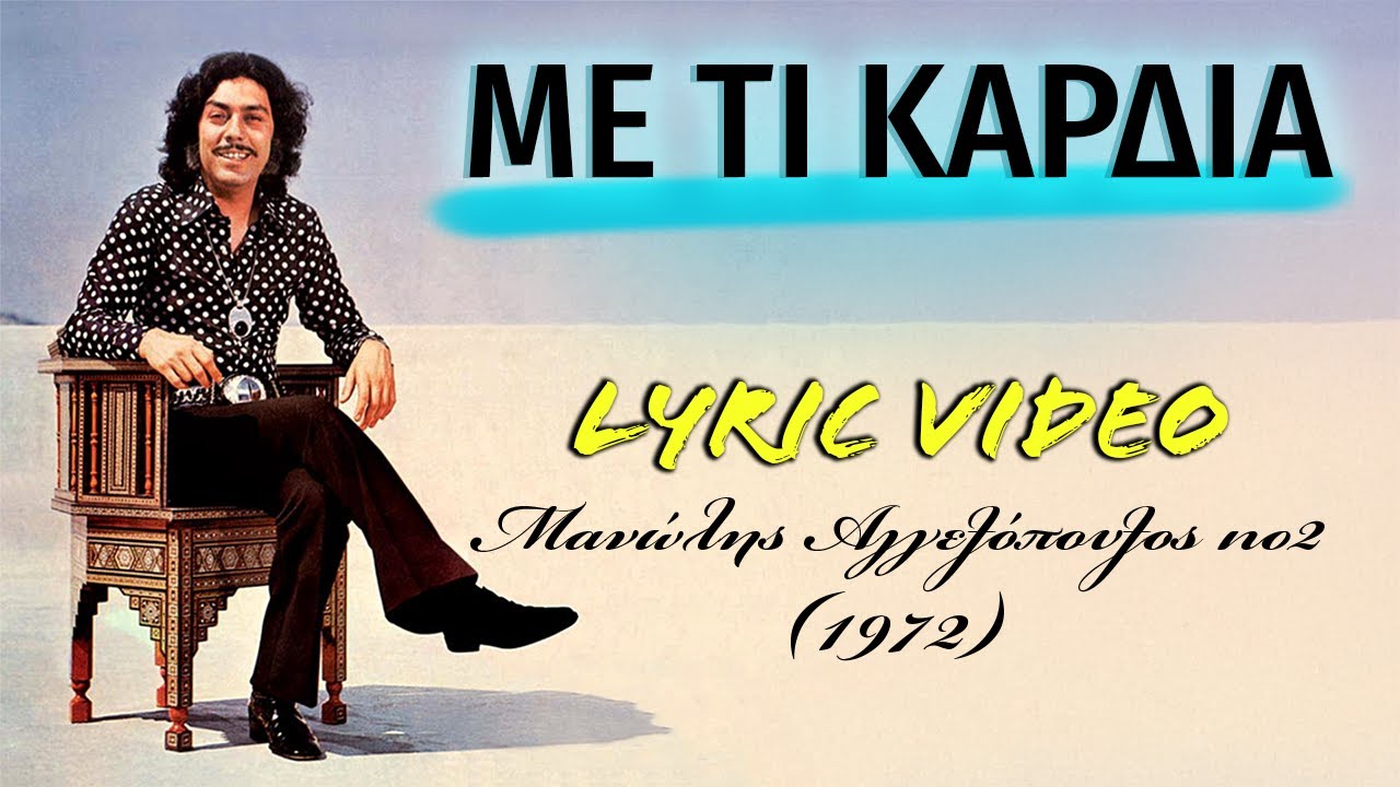 Με τι καρδιά [Me ti kardia] - Μανώλης Αγγελόπουλος [Manolis Aggelopoulos] (στίχοι / lyric video) HD