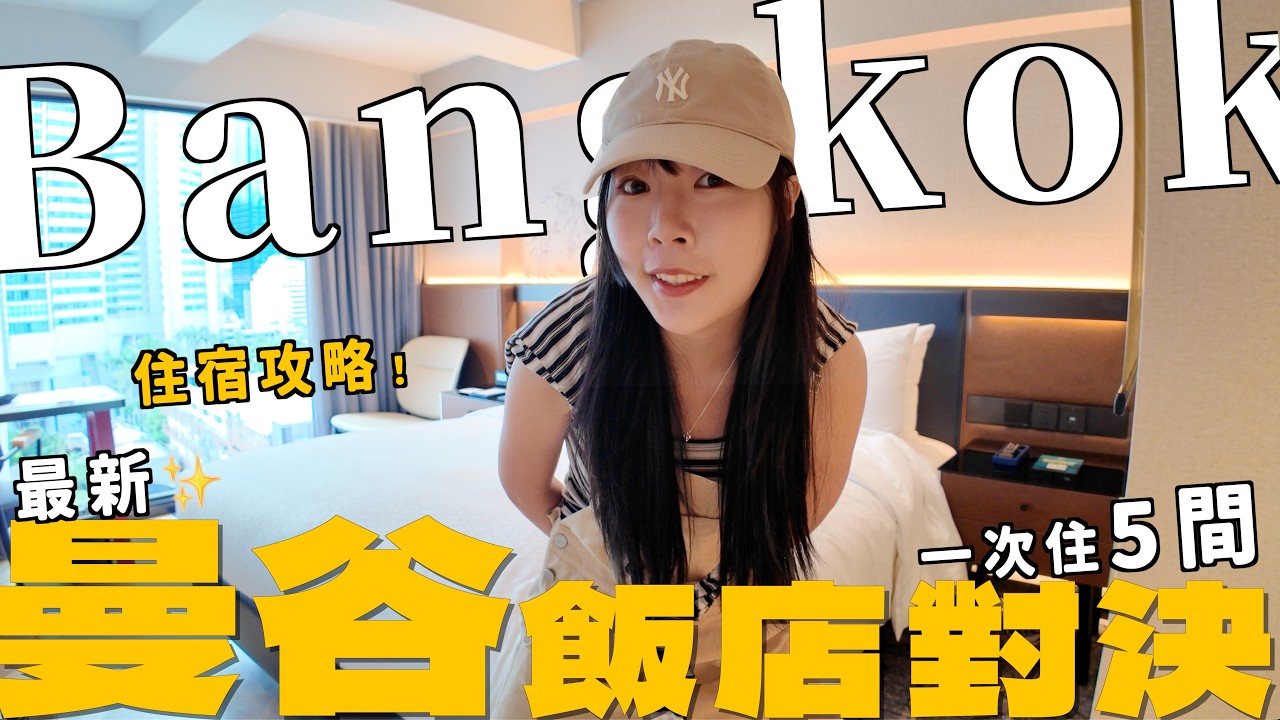 曼谷住宿對決！$1100住無邊際泳池？開箱5間最新飯店！CP值高到懷疑人生｜Kummel阿毛 ft.@EmmaSleepTaiwan