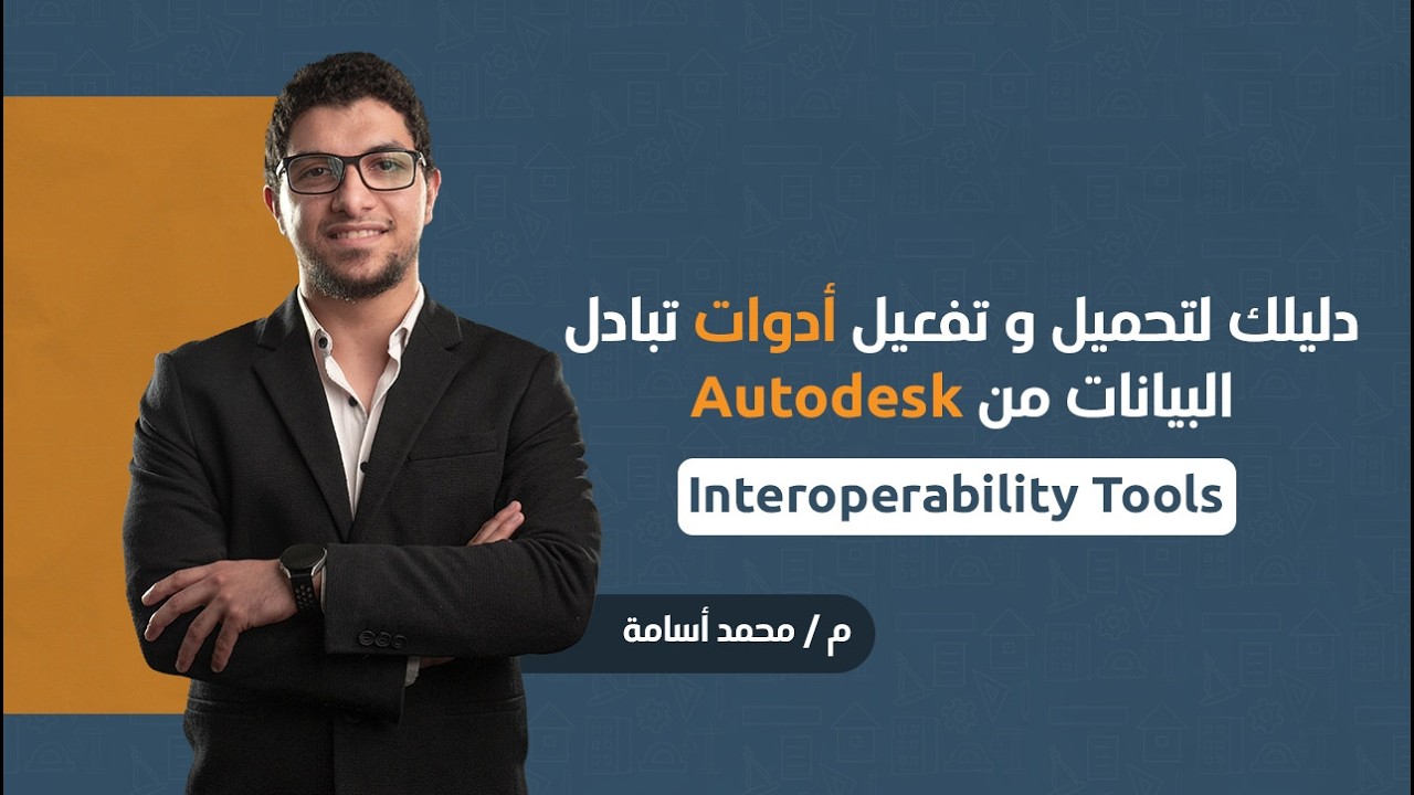 Interoperability Tools  | دليلك لتحميل وتفعيل أدوات تبادل البيانات من Autodesk