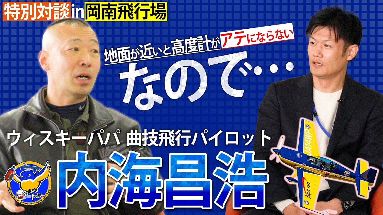 【アクロバットP】ウィスキーパパ・内海昌浩氏登場！知られざる曲技飛行の世界……航空業界、若者への想いを語る/特別対談in岡南飛行場