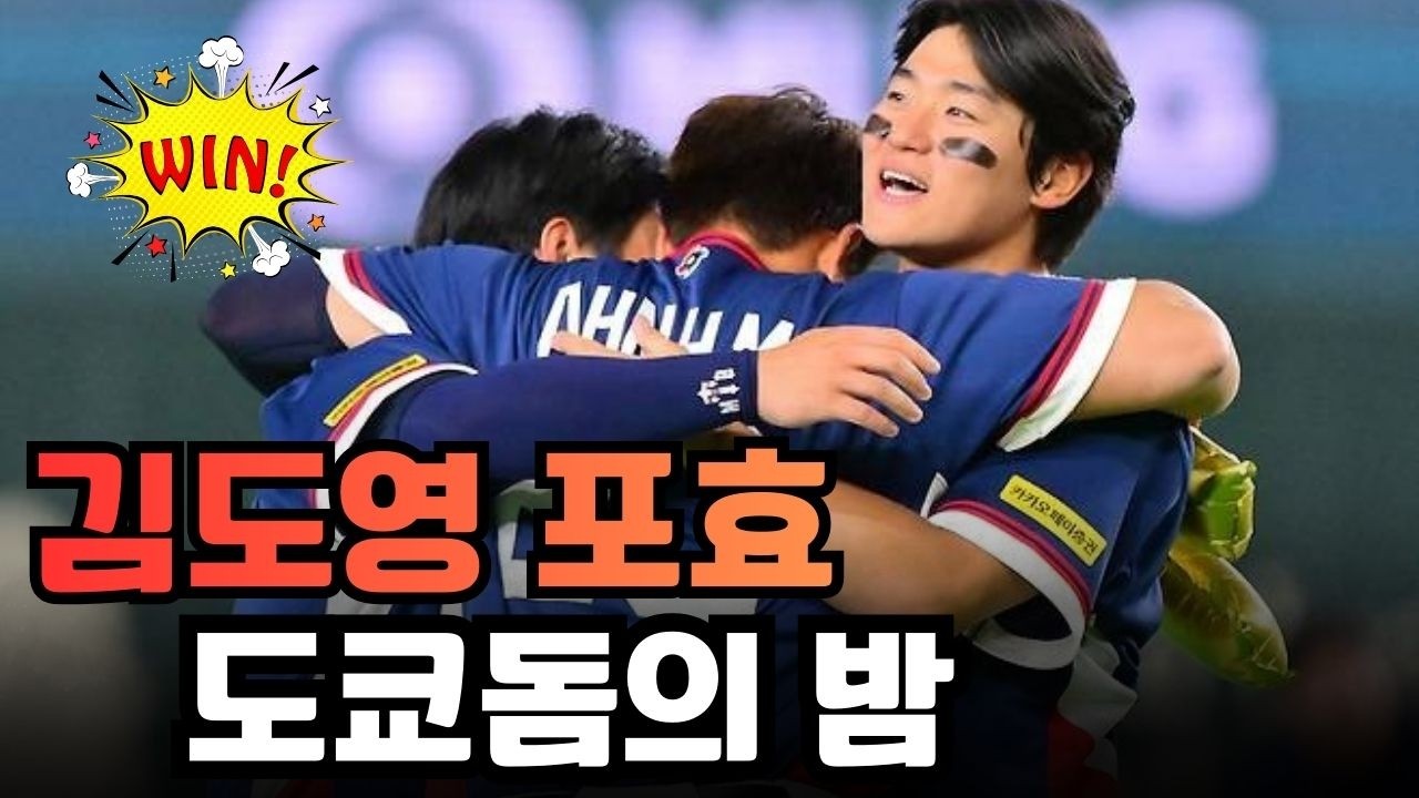 김도영 적시타와 볼넷 출루, 한국 8강 진출의 결정적 장면