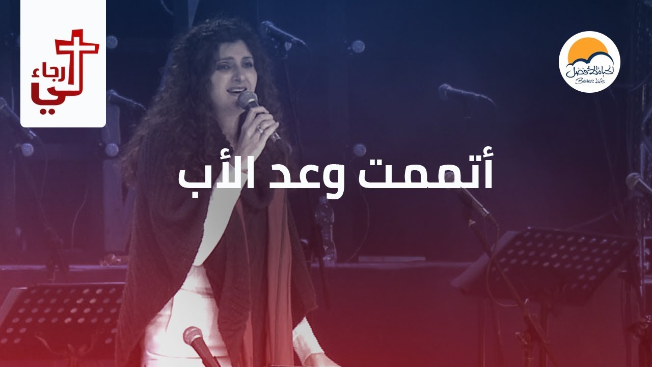 ترنیمة أتممت وعد الآب - لي رجاء - الحیاة الأفضل | Atmamt Wa'ad El Aab - Lee Ragaa - Better Life