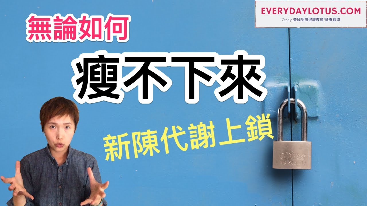 新陳代謝鎖住了🔒如何打開新陳代謝之鎖【代謝靈活化】