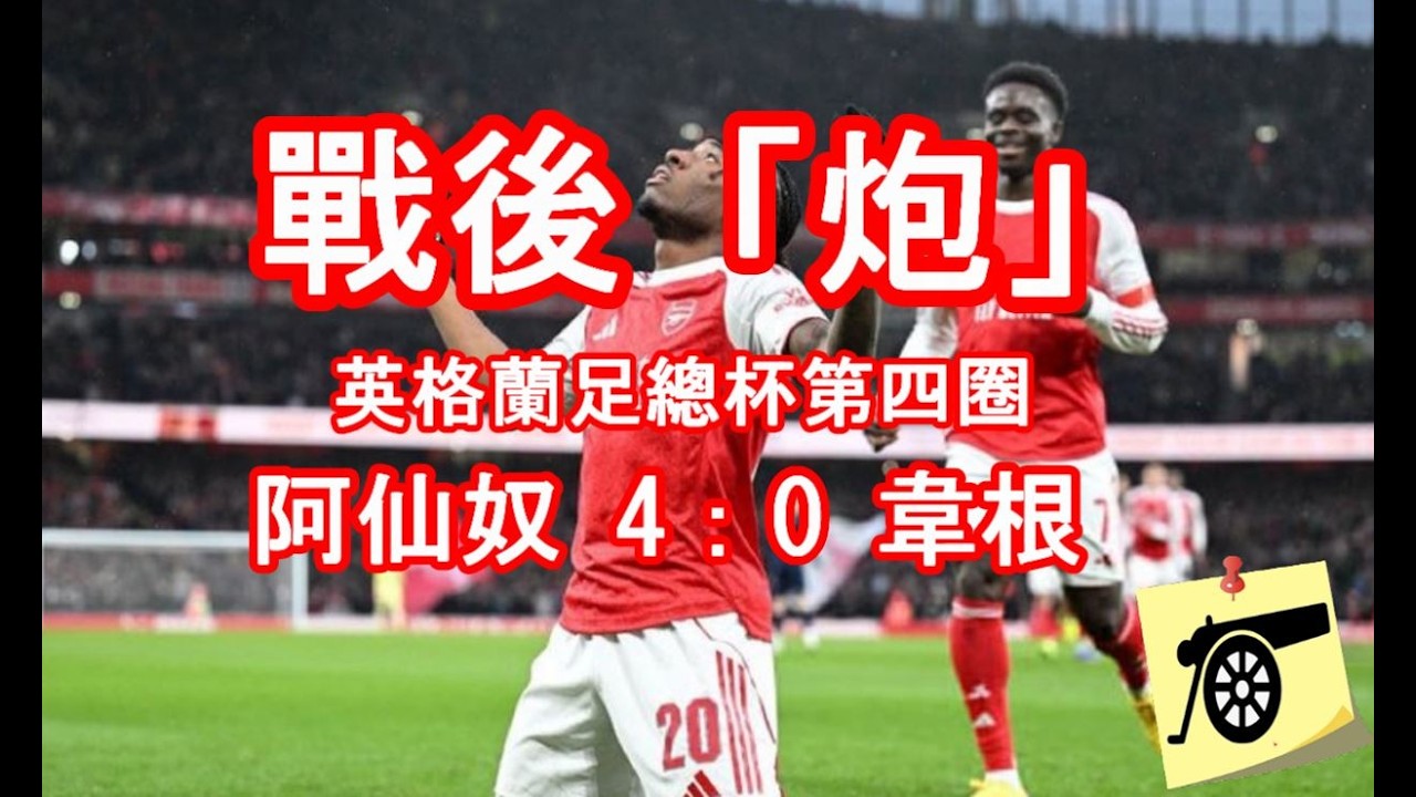 戰後「炮」- 英格蘭足總杯第四圈 - 阿仙奴 4：0 韋根 - 賽後數據補充、廠友留言回覆  #兵工廠 #阿仙奴