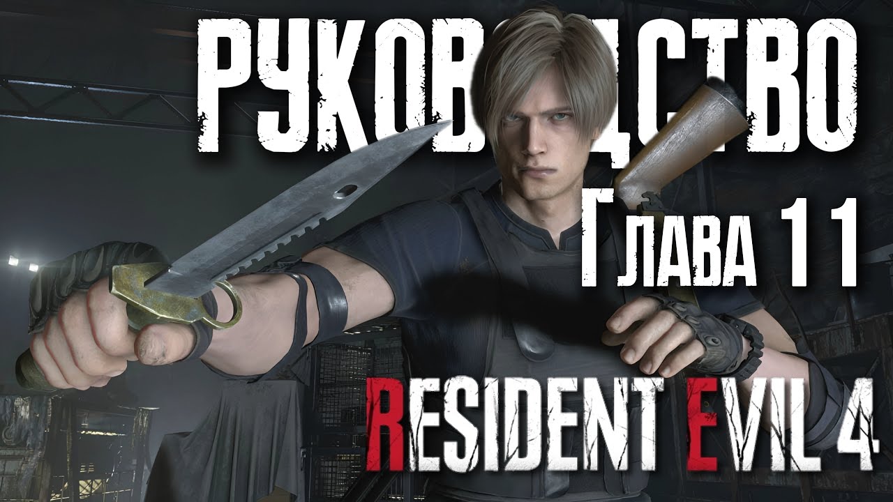 Глава 11 | Руководство по Resident Evil 4 Remake | ГАЙД #12