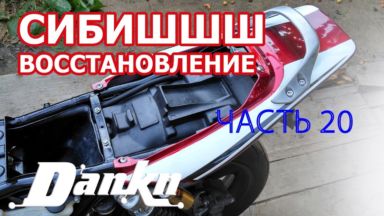 СИБИШШШ 20 Устанавливаю пластик