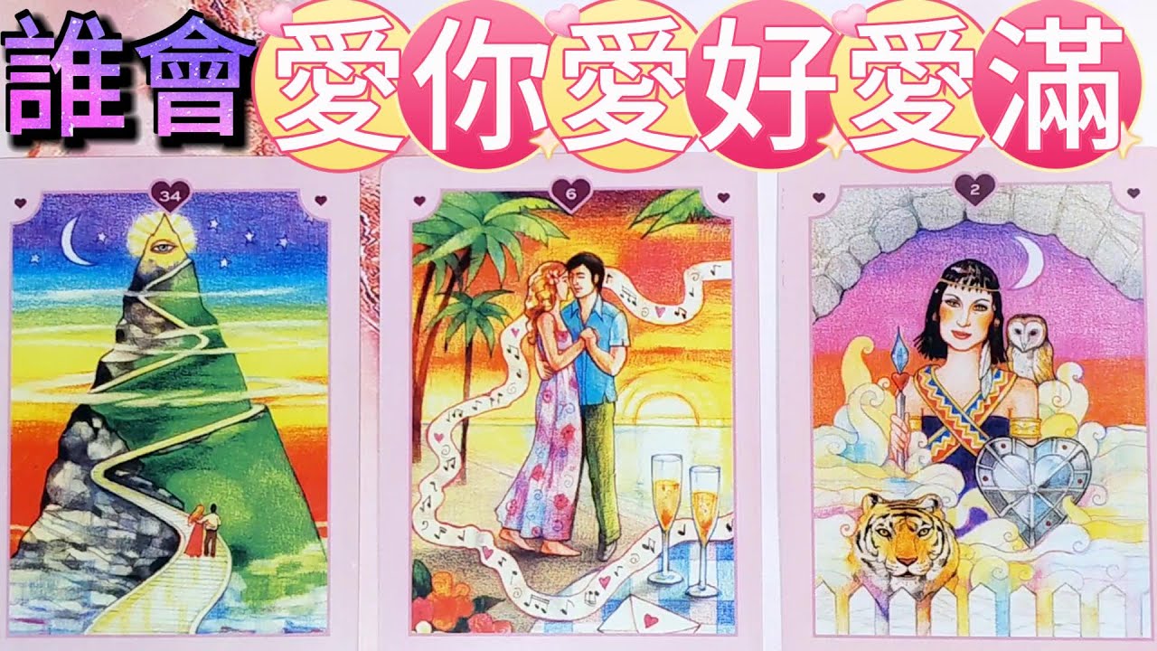 #QQ塔羅【新戀情】誰會愛你愛好愛滿？