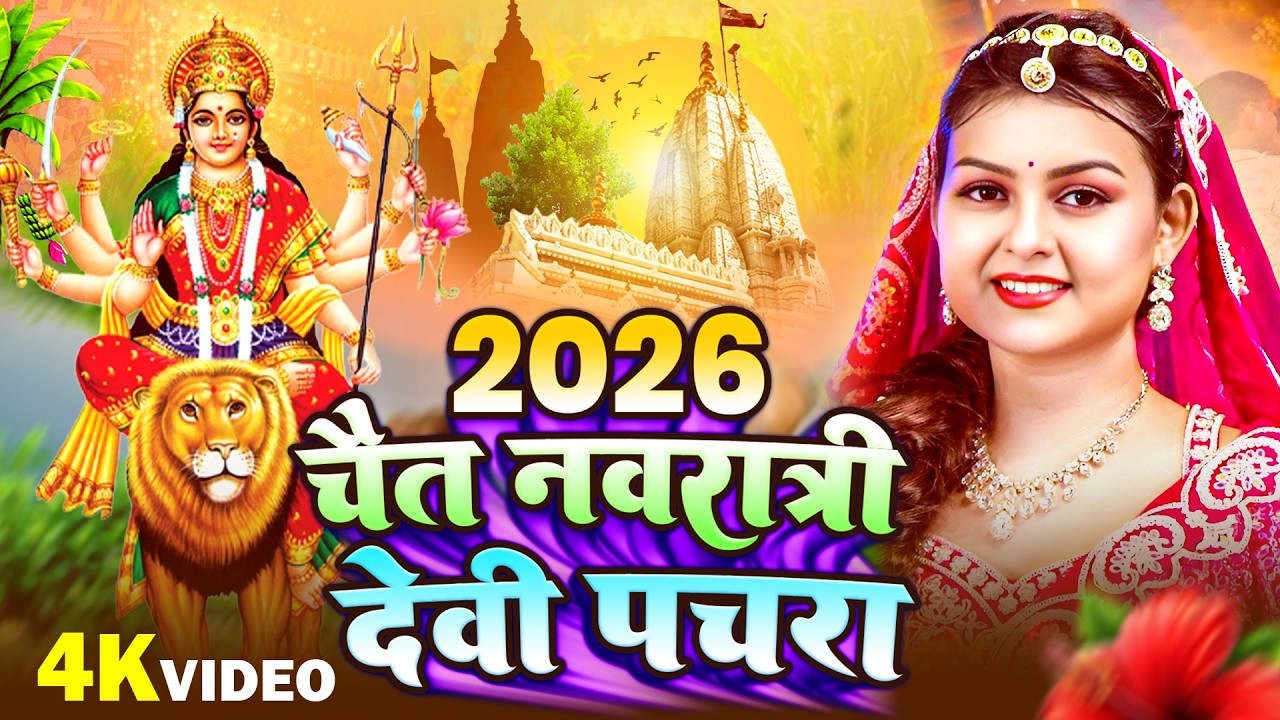 2026 चैती नवरात्री देवी पचरा | #Navratri Special Devi Geet | New Bhakti Song 2026