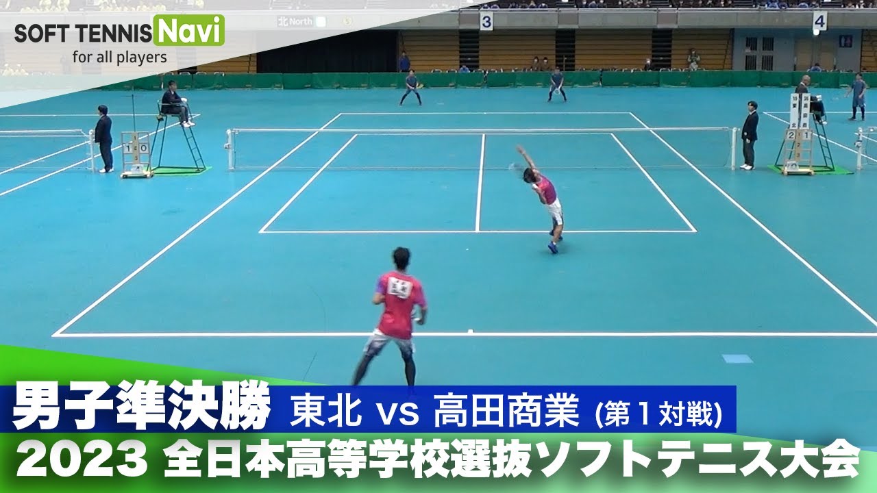 2023全日本高校選抜 男子/準決勝 齋藤・大澤(東北)vs島尾・保住(高田商業)