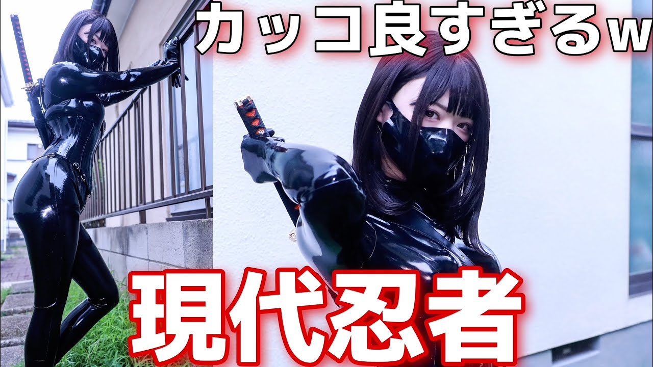 【現代忍者の衣装がエ〇過ぎんだけどwww】