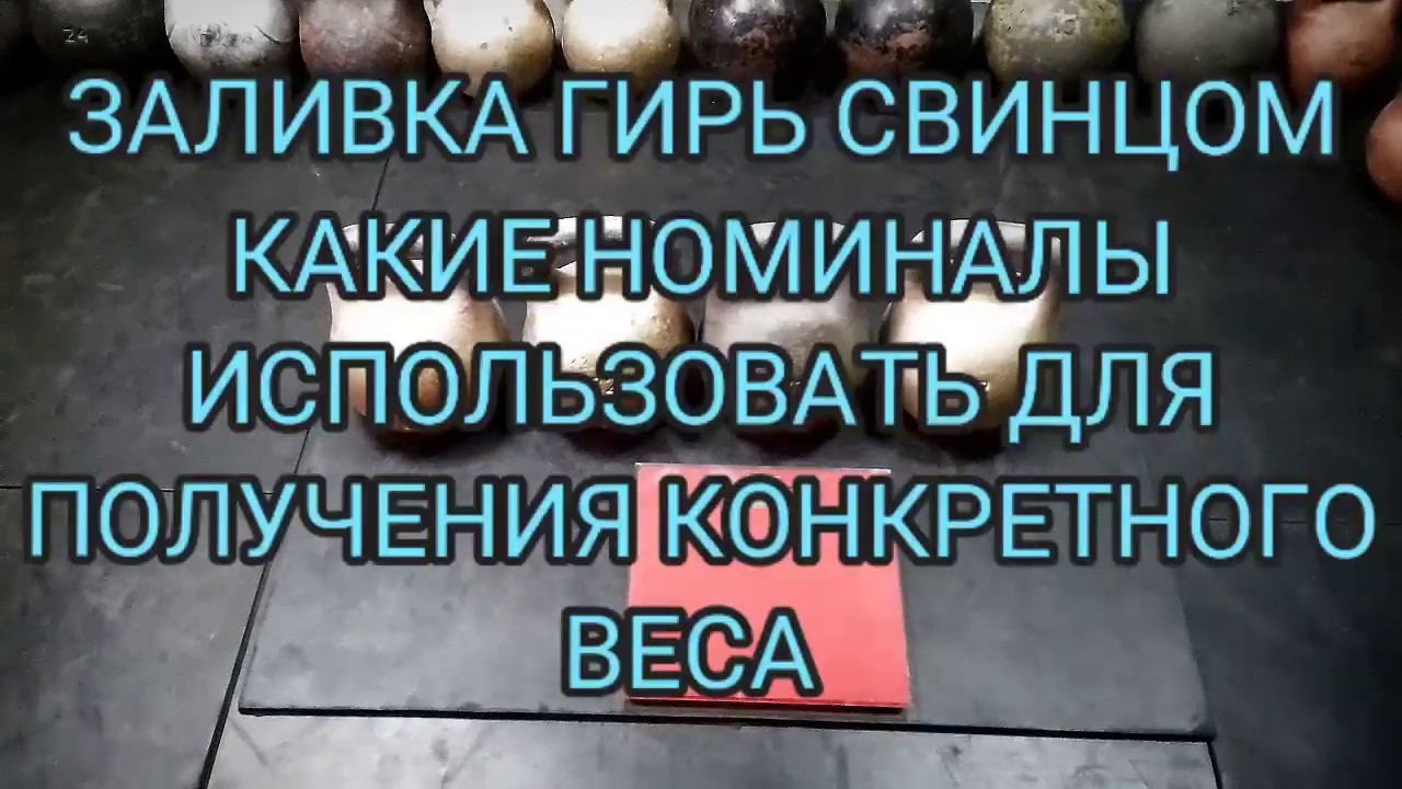 🔔🔔🔔 ЗАЛИВКА ГИРЬ СВИНЦОМ КАКИЕ НОМИНАЛЫ ИСПОЛЬЗОВАТЬ ДЛЯ ПОЛУЧЕНИЯ КОНКРЕТНОГО ВЕСА 🔔🔔🔔