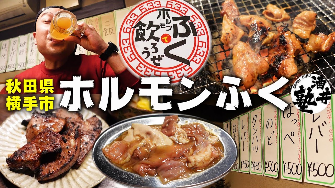 【秋田県】絶品をホルモンを七輪で焼き焼きしながらビールを飲む幸せコラボ企画【ホルモンふく】