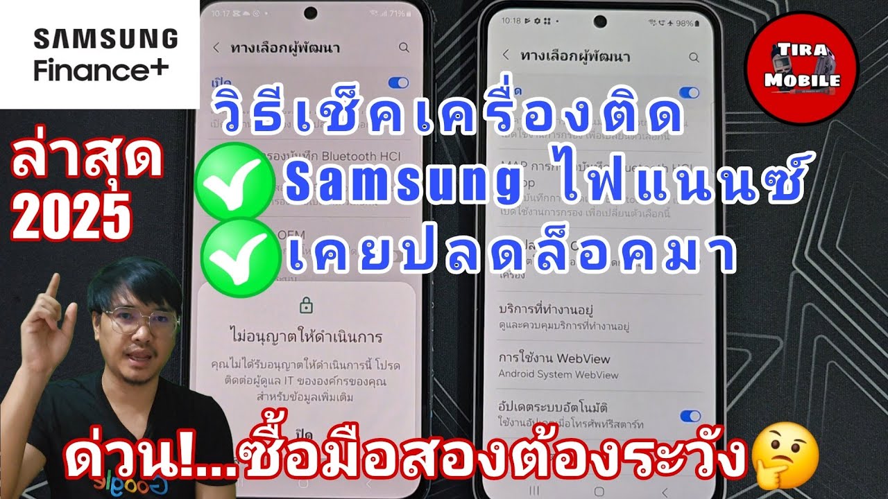 ด่วน! ก่อนโดนหลอก วิธีเช็คเครื่องติด Samsung ไฟแนนซ์ และเคยปลดล็อคมา(ล่าสุด 2025)รีเซ็ตเครื่องไม่ได้