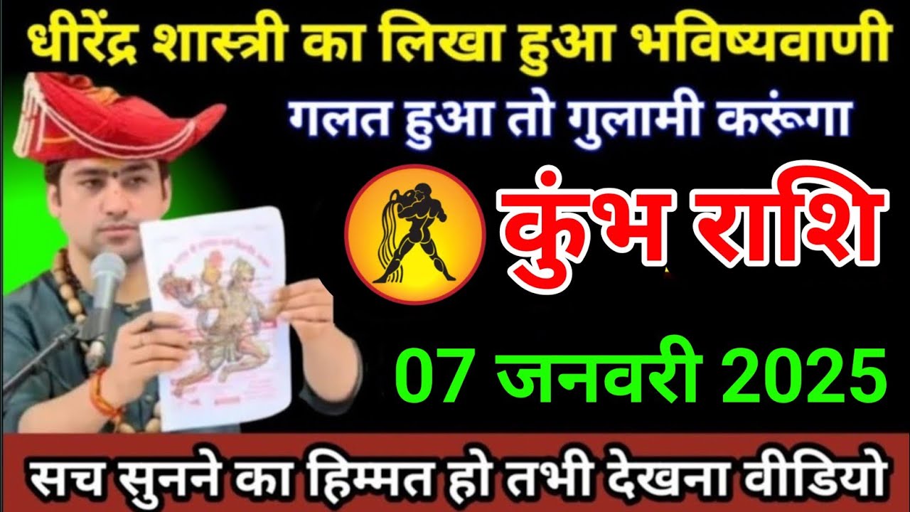 कुंभ राशि 07 से 08 जनवरी 2026 धीरेंद्र शास्त्री का लिखा हुआ भविष्यवाणी/kumbh Rashi 