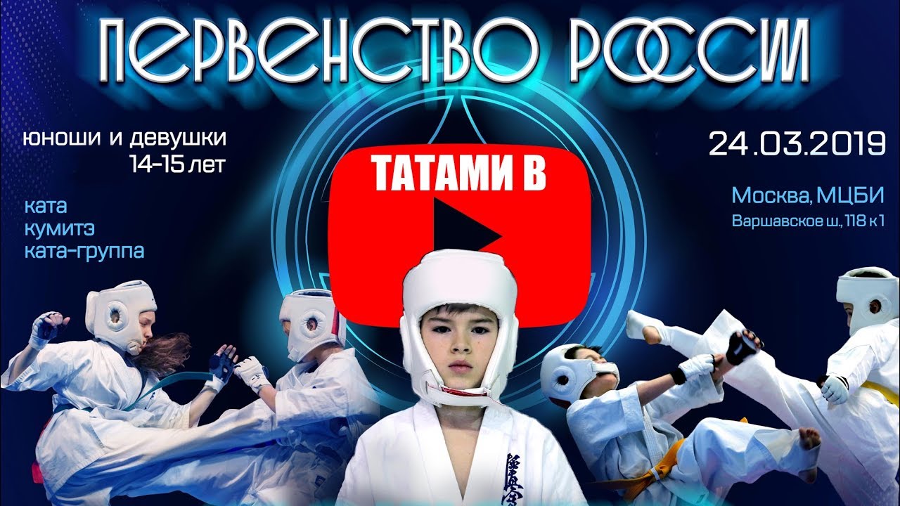 Первенство России 2019 по киокушинкай (14-15 лет). ТАТАМИ В