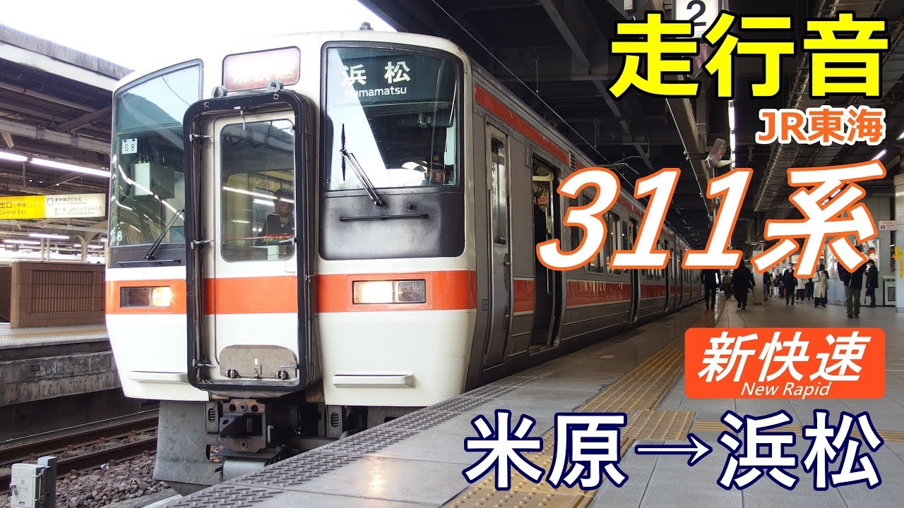 【走行音】JR東海311系〈新快速〉米原→浜松【外扇･内扇】