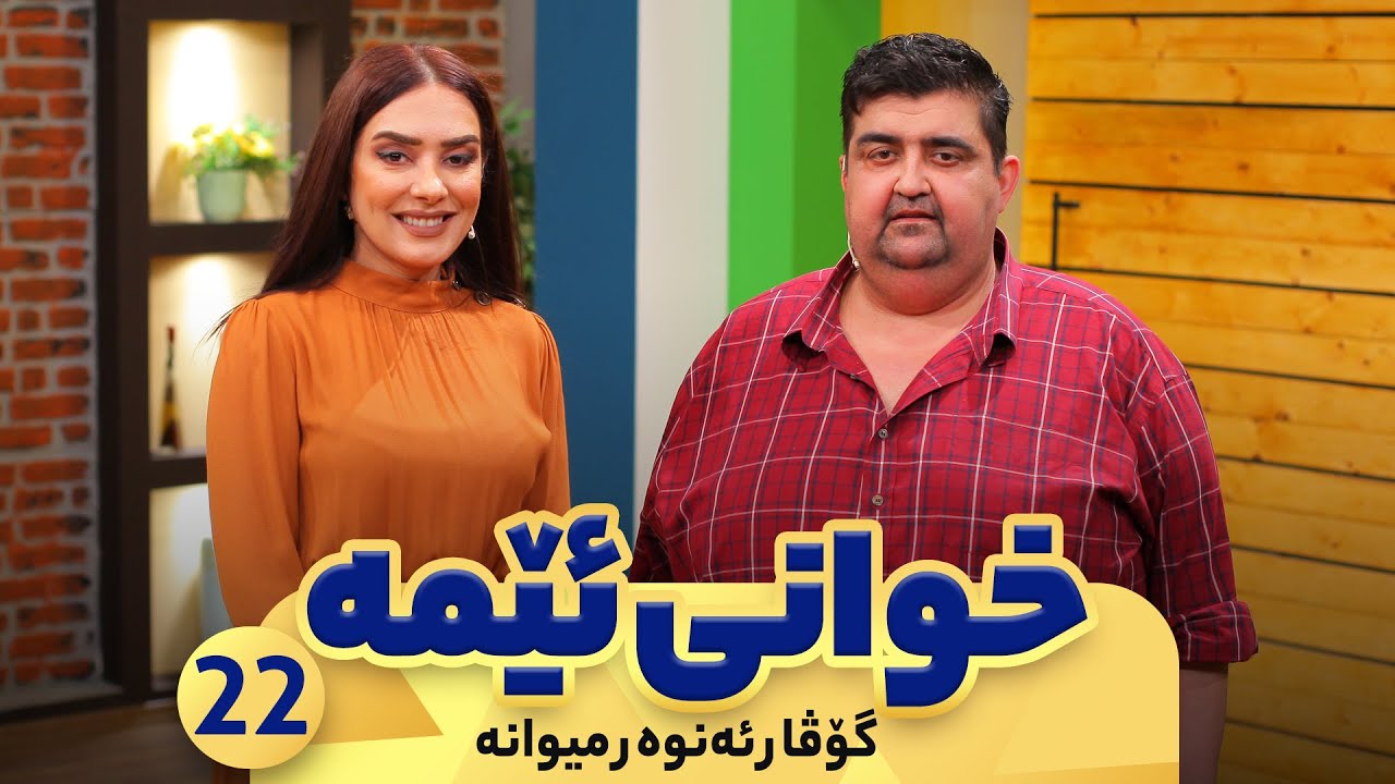 Xwani Ema - Alqay 22 |  Govar Anwar