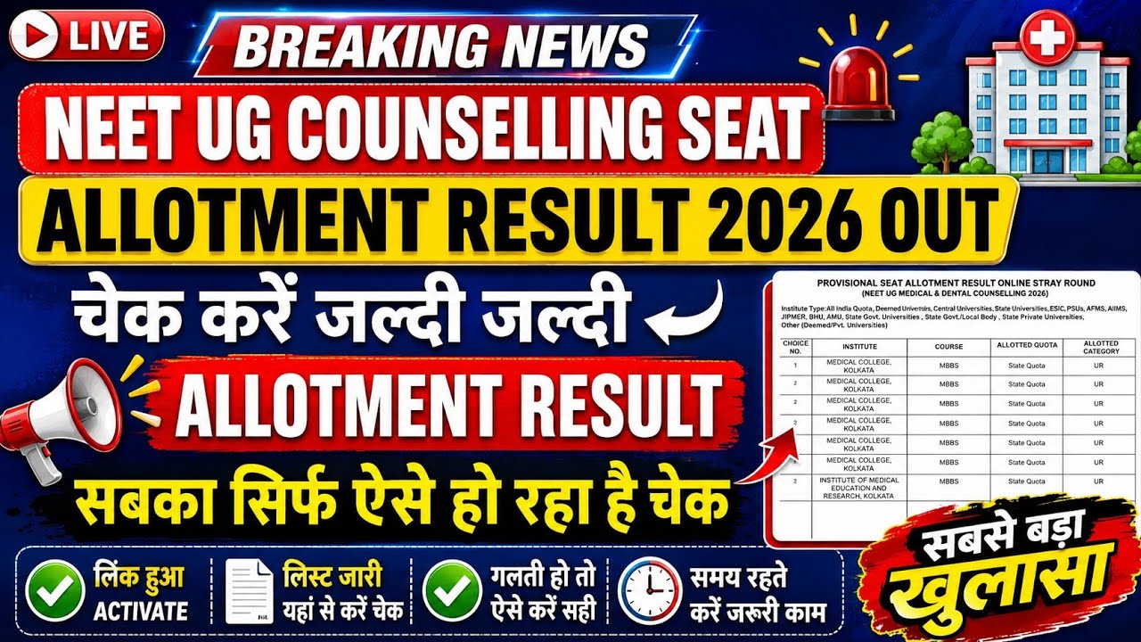 🚨NEET 2026 Round 1 Allotment Result OUT | Revised Provisional Result | Which College at what Rank?