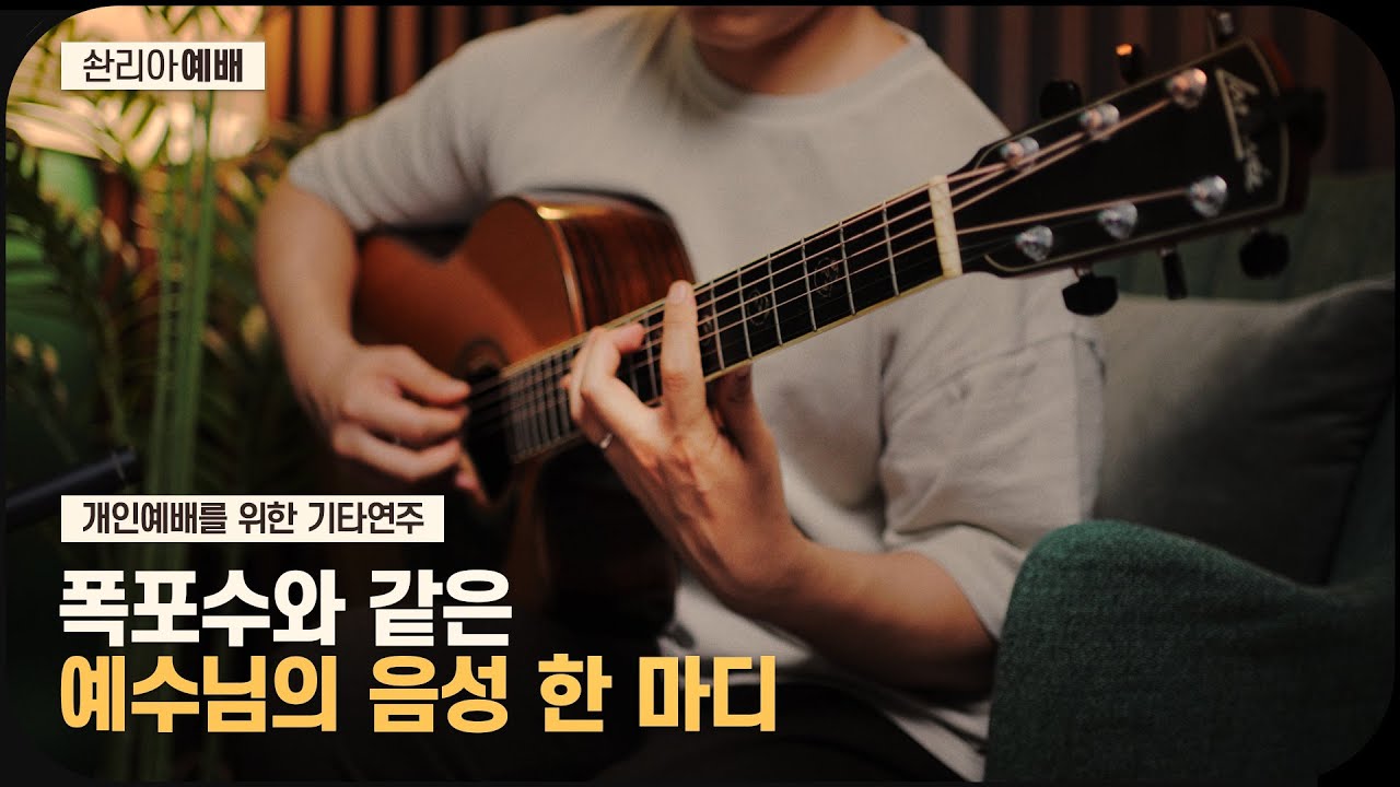 🎼 예수님의 음성이 필요할 때 듣는 기타 연주  // 개인예배를 위한 배경음악 ☕️