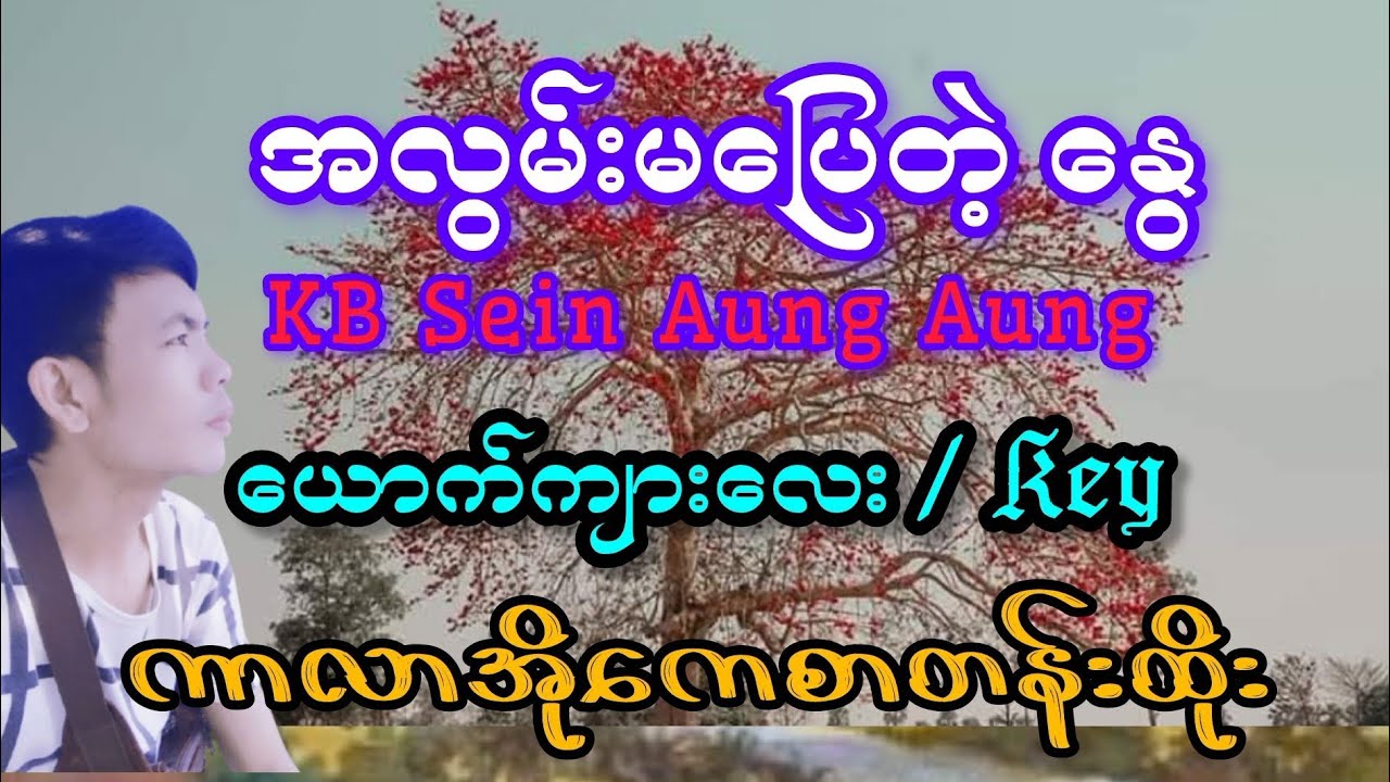 အလွမ်းမပြေတဲ့နွေ#karaoke #kbseinaungaung #kbတီးလုံး #karaokesongs #music #ကာလာအိုကေ 