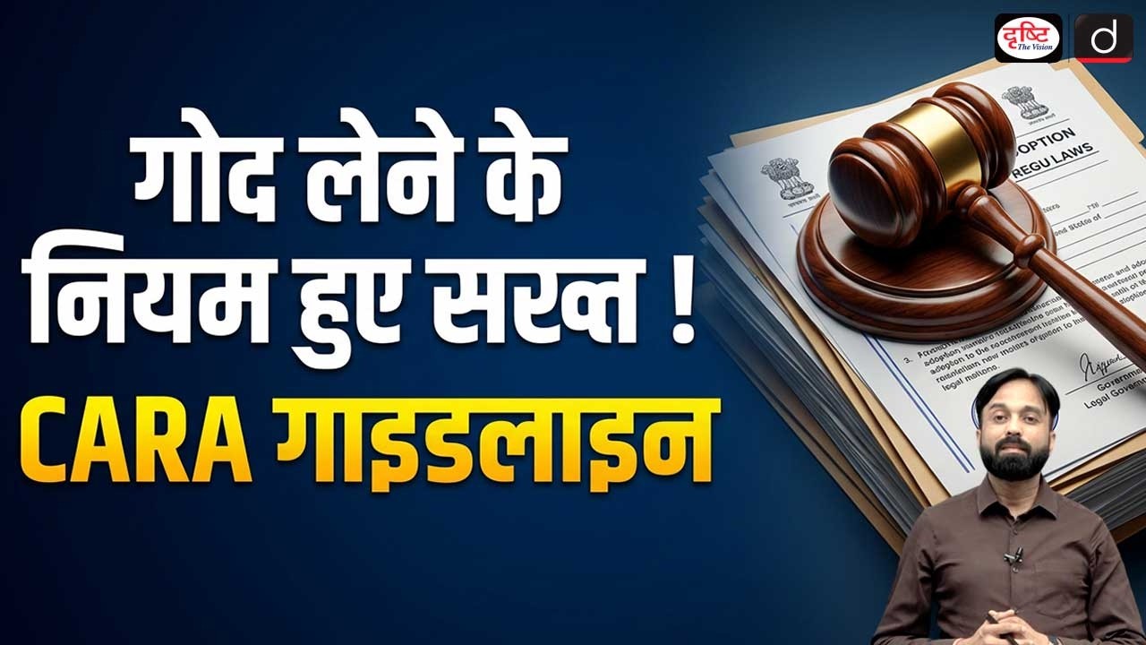 CARA Adoption Guidelines 2026 | Juvenile Justice Act | Current Affairs | Drishti IAS