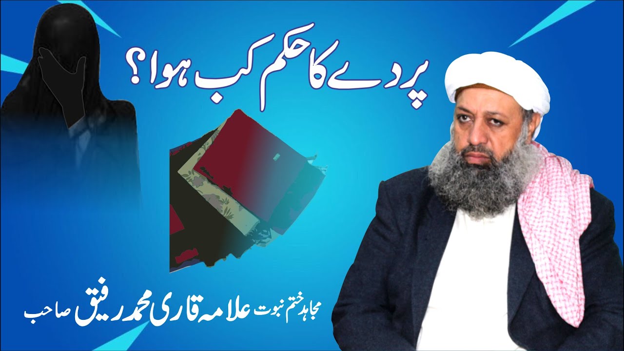 PARDY KA HUKAM KB HUA? [پردے کا حکم کب ہوا؟]