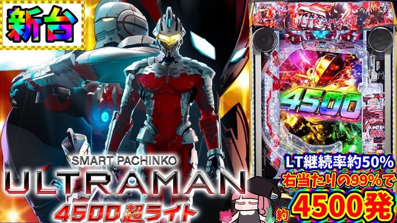 【新台】ライトで4500発が99%で取れてしまう狂った台を打ってみた結果…！？e ULTRAMAN 4500 超ライト