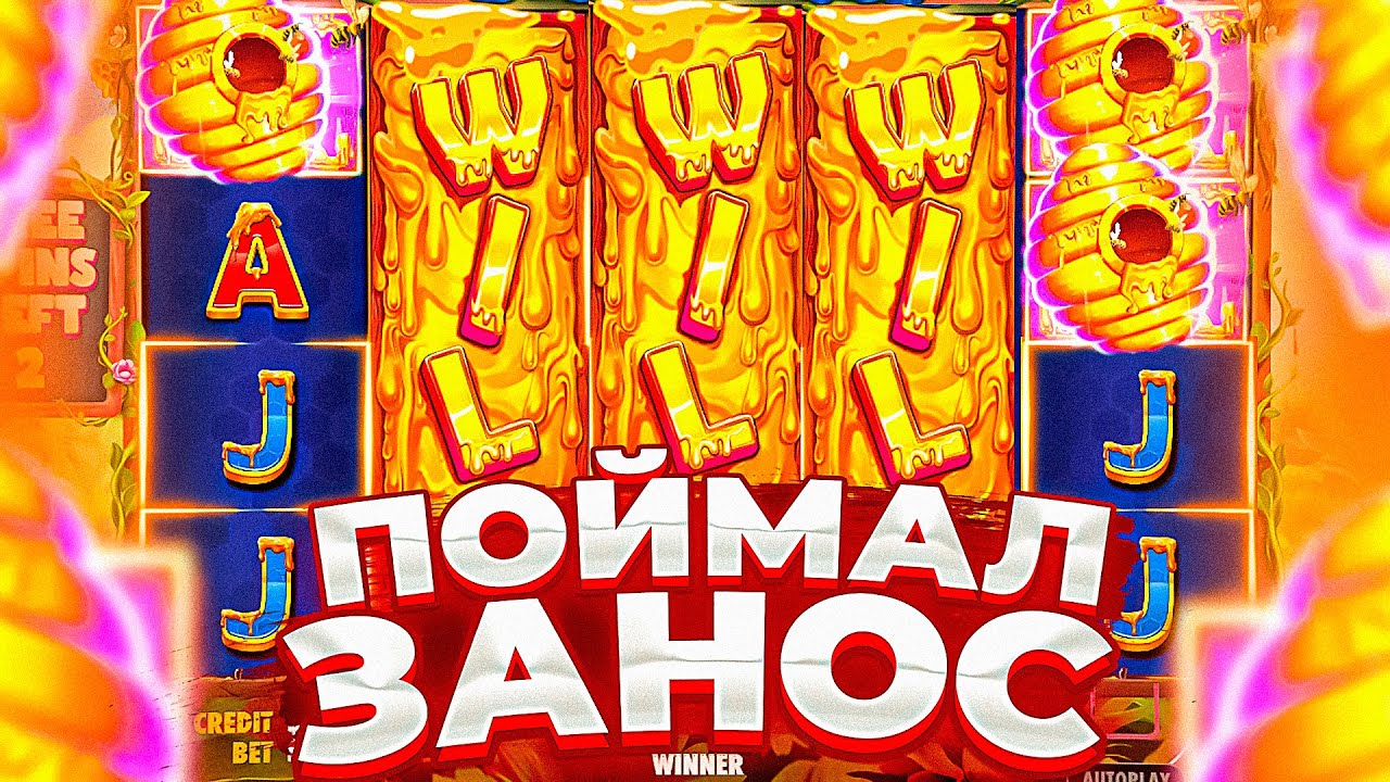 ПОЙМАЛ БОЛЬШОЙ ЗАНОС В НОВОМ СЛОТЕ 3 BUZZING WILD / ЗАНОСЫ НЕДЕЛИ