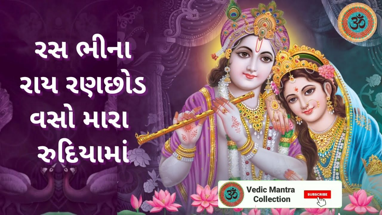 રસ ભીના રાય રણછોડ  #Trending #ViralVideo #RayRanchhod #GujaratiTradition #Shorts #MustWatch
