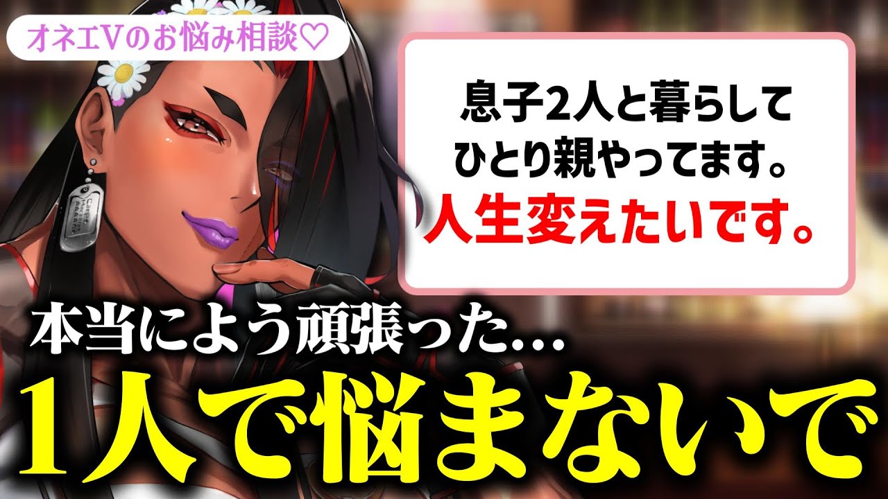 【 オネエVのお悩み相談♡ 】全シングルマザーに伝えたい、オネエからの思い【 広島弁のオネエVTuber 】