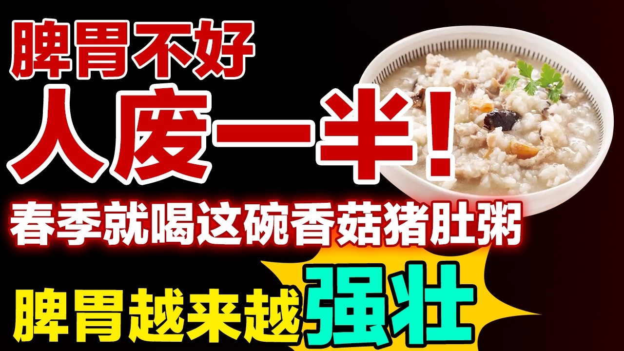 脾胃不好，人废一半！春季就喝这碗香菇猪肚粥，脾胃越来越强壮【养生大中医】