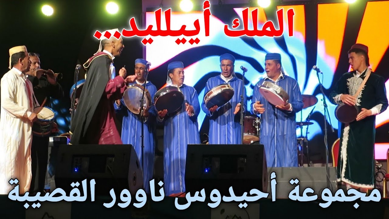 مجموعة أحيدوس ناوور القصيبة بإقليم بني ملال. festival de laksiba p. Béni-mellal   AHIDOUS