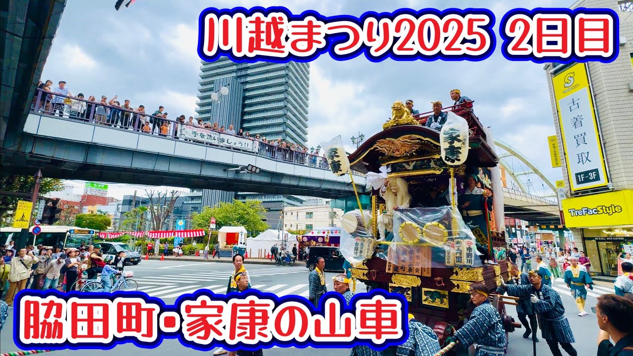 川越まつり2025⑫  2日目　脇田町•家康の山車　川越駅〜川越市役所　2025.10.19