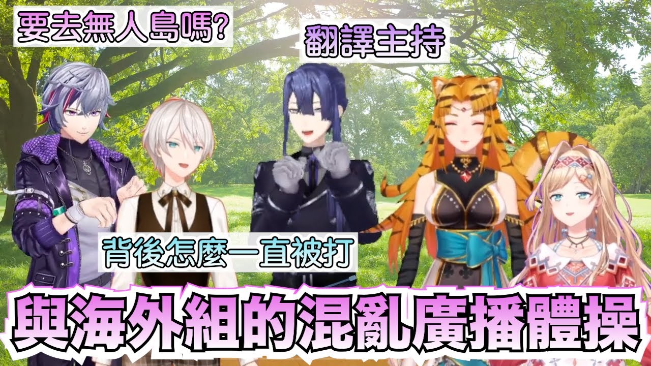 【彩虹社中文字幕】要去無人島嗎？與海外組的混亂廣播體操【不破湊/長尾景/Jiyu/Nara Haramaung/Layla Alstroemeria】