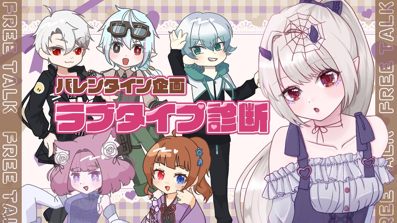 【バレンタイン企画2026】みんなのラブタイプを暴こう🍫💕【ゆるとぴあ】