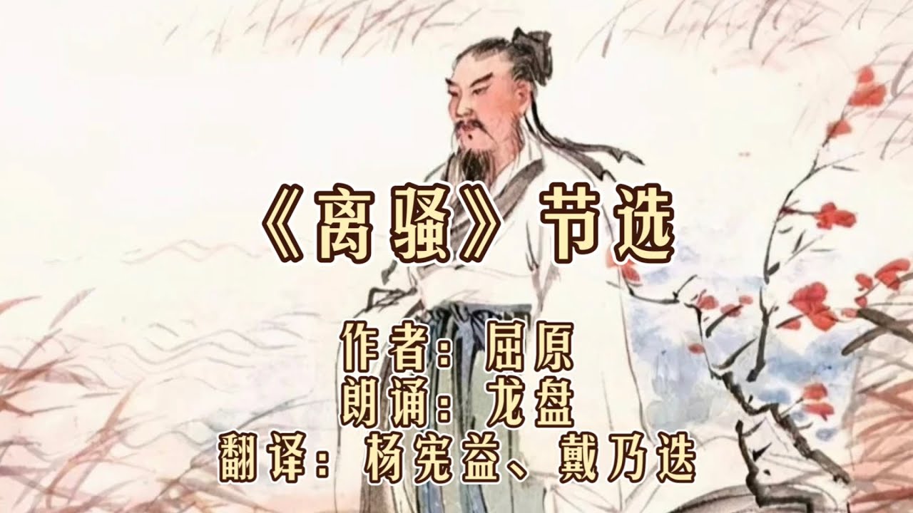 《离骚》节选 屈原 - 朗诵 by 龙盘/郝凡（含现代文翻译）