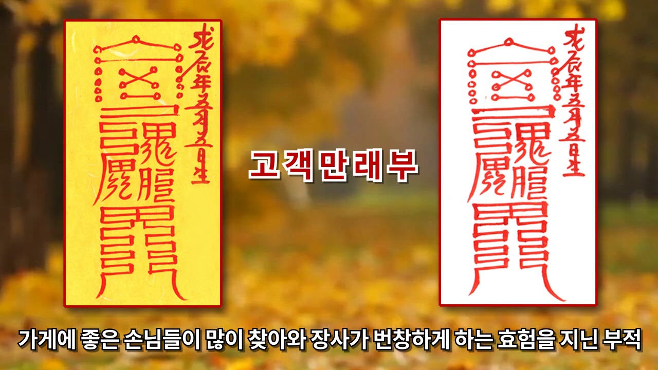 [고객만래부적] 가게에 좋은 손님들이 많이 찾아와 장사가 잘되어 번창하게 하는 효험을 지닌 부적 (진언과 부적으로 소원성취)