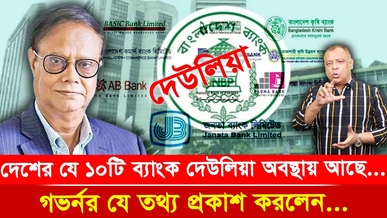 দেশের যে ১০টি ব্যাংক দেউলিয়া অবস্থায় আছে...I Mostofa Feroz I Voice Bangla
