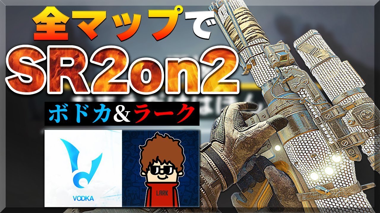 【BO4】ボドカとSR2on2で強敵と戦う!!【全6マップ試合】