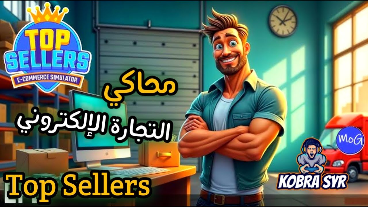 محاكي التجارة الإلكترونية || أفضل المبيعات | #1 | Top Sellers - Ecommerce Simulator
