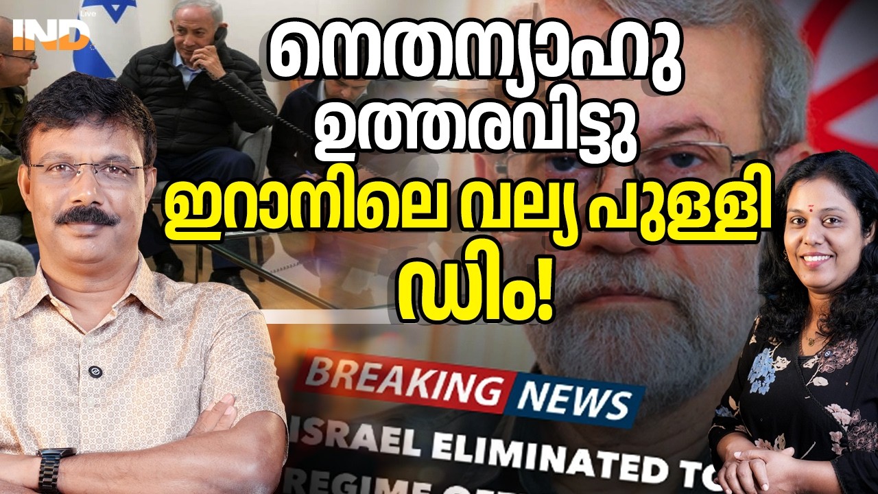 നെതന്യാഹു ആക്ഷൻ മോഡിൽ വന്നു! ഇറാനു പ്രാണവേദന. 18/03/26