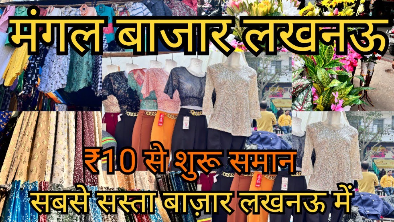 मंगल बाजार लखनऊ | Mangal Bazar Lucknow  | Tuesday Market Lucknow | Alambagh Mangal bazar Lucknow