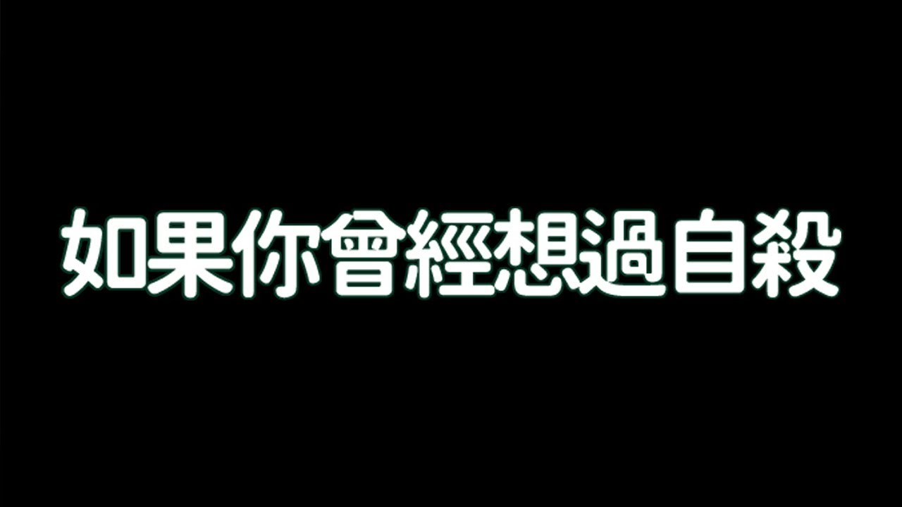 如果你曾經想過自殺